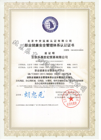 ISO职业健康安全管理体系认证证书
